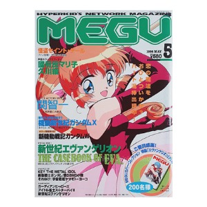 애니메이션잡지 :: 메구 1996년 5월호